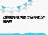 政協(xié)委員有好電影才會(huì)有觀眾詳細(xì)內(nèi)容