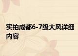 實(shí)拍成都6-7級(jí)大風(fēng)詳細(xì)內(nèi)容