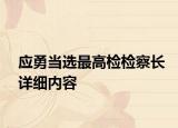應(yīng)勇當(dāng)選最高檢檢察長詳細(xì)內(nèi)容