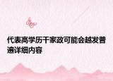 代表高學(xué)歷干家政可能會(huì)越發(fā)普遍詳細(xì)內(nèi)容