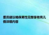 委員建議確保男性完整享有育兒假詳細(xì)內(nèi)容