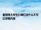 董明珠大學(xué)生打螺釘沒什么不可以詳細(xì)內(nèi)容