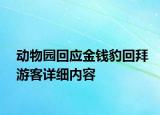 動(dòng)物園回應(yīng)金錢豹回拜游客詳細(xì)內(nèi)容