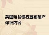美國(guó)硅谷銀行宣布破產(chǎn)詳細(xì)內(nèi)容