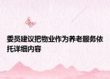 委員建議把物業(yè)作為養(yǎng)老服務(wù)依托詳細(xì)內(nèi)容