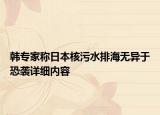 韓專家稱日本核污水排海無異于恐襲詳細(xì)內(nèi)容