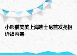 小熊貓美美上海迪士尼首發(fā)亮相詳細(xì)內(nèi)容
