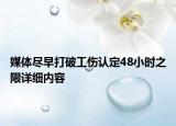 媒體盡早打破工傷認(rèn)定48小時(shí)之限詳細(xì)內(nèi)容