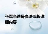 張軍當(dāng)選最高法院長詳細(xì)內(nèi)容