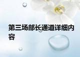 第三場部長通道詳細內容