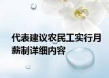 代表建議農(nóng)民工實(shí)行月薪制詳細(xì)內(nèi)容