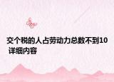 交個稅的人占勞動力總數不到10 詳細內容