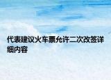 代表建議火車票允許二次改簽詳細(xì)內(nèi)容
