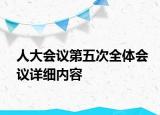 人大會議第五次全體會議詳細內容