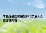 李強提名國務院各部門負責人人選詳細內容