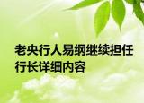 老央行人易綱繼續(xù)擔(dān)任行長詳細(xì)內(nèi)容