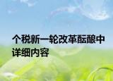 個稅新一輪改革醞釀中詳細(xì)內(nèi)容
