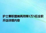 護(hù)士兼職擺攤兩周賺1萬5后全職開店詳細(xì)內(nèi)容