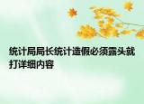 統(tǒng)計局局長統(tǒng)計造假必須露頭就打詳細(xì)內(nèi)容
