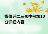 媒體評二三孩中考加10分詳細(xì)內(nèi)容