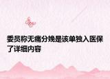 委員稱無痛分娩是該單獨入醫(yī)保了詳細內容