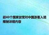 超40個國家放寬對中國游客入境限制詳細(xì)內(nèi)容