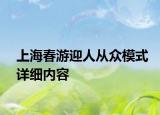 上海春游迎人從眾模式詳細(xì)內(nèi)容