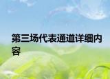 第三場(chǎng)代表通道詳細(xì)內(nèi)容