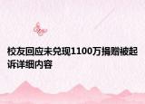 校友回應(yīng)未兌現(xiàn)1100萬捐贈被起訴詳細(xì)內(nèi)容