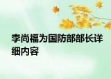 李尚福為國防部部長詳細內容