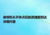 麻煩機(jī)長(zhǎng)開快點(diǎn)后航班提前到達(dá)詳細(xì)內(nèi)容