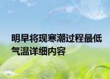 明早將現寒潮過程最低氣溫詳細內容