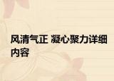 風清氣正 凝心聚力詳細內容