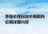 李強(qiáng)總理回應(yīng)中美脫鉤論調(diào)詳細(xì)內(nèi)容
