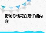 街訪你錢花在哪詳細內(nèi)容