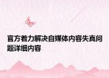 官方著力解決自媒體內(nèi)容失真問(wèn)題詳細(xì)內(nèi)容