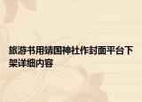 旅游書用靖國神社作封面平臺下架詳細內(nèi)容