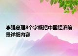 李強(qiáng)總理8個(gè)字概括中國(guó)經(jīng)濟(jì)前景詳細(xì)內(nèi)容