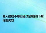 老人撿錢不愿歸還 女孩崩潰下跪詳細內(nèi)容