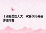 十四屆全國(guó)人大一次會(huì)議閉幕會(huì)詳細(xì)內(nèi)容
