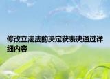 修改立法法的決定獲表決通過(guò)詳細(xì)內(nèi)容