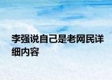 李強(qiáng)說(shuō)自己是老網(wǎng)民詳細(xì)內(nèi)容