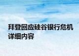 拜登回應(yīng)硅谷銀行危機詳細內(nèi)容