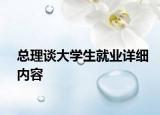 總理談大學(xué)生就業(yè)詳細(xì)內(nèi)容
