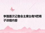 李強(qiáng)首次記者會(huì)主席臺(tái)有9把椅子詳細(xì)內(nèi)容