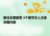 新任總理首秀 3個(gè)細(xì)節(jié)引人注意詳細(xì)內(nèi)容