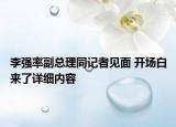 李強(qiáng)率副總理同記者見(jiàn)面 開(kāi)場(chǎng)白來(lái)了詳細(xì)內(nèi)容