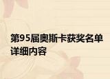 第95屆奧斯卡獲獎名單詳細內(nèi)容