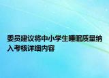 委員建議將中小學(xué)生睡眠質(zhì)量納入考核詳細(xì)內(nèi)容