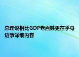 總理說(shuō)相比GDP老百姓更在乎身邊事詳細(xì)內(nèi)容
